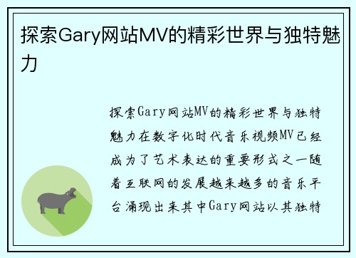 探索Gary网站MV的精彩世界与独特魅力